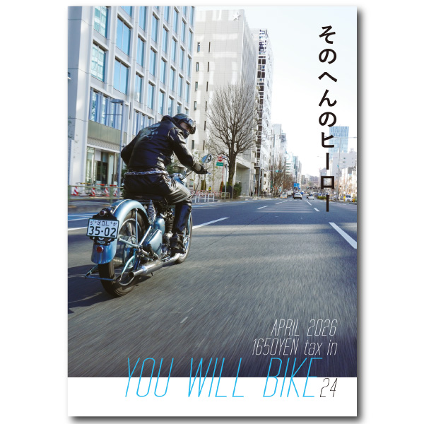 君はバイクに乗るだろう24 | 編集長 坂下浩康